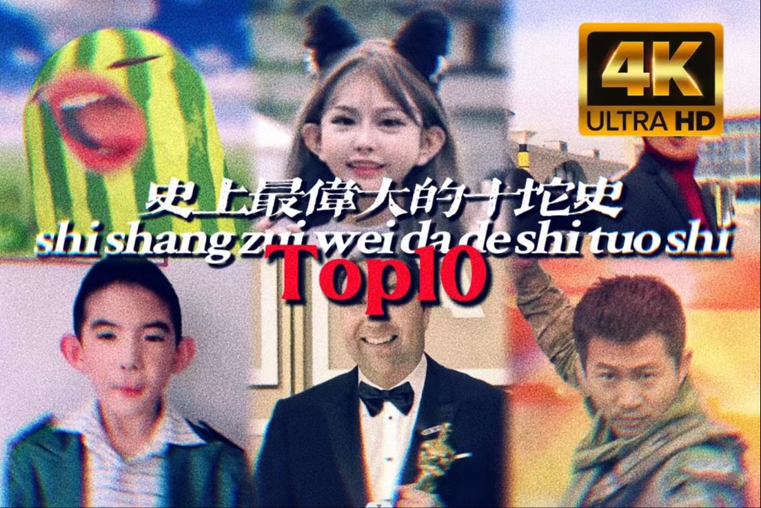 [图]最伟大的抽象土味答辩Top10