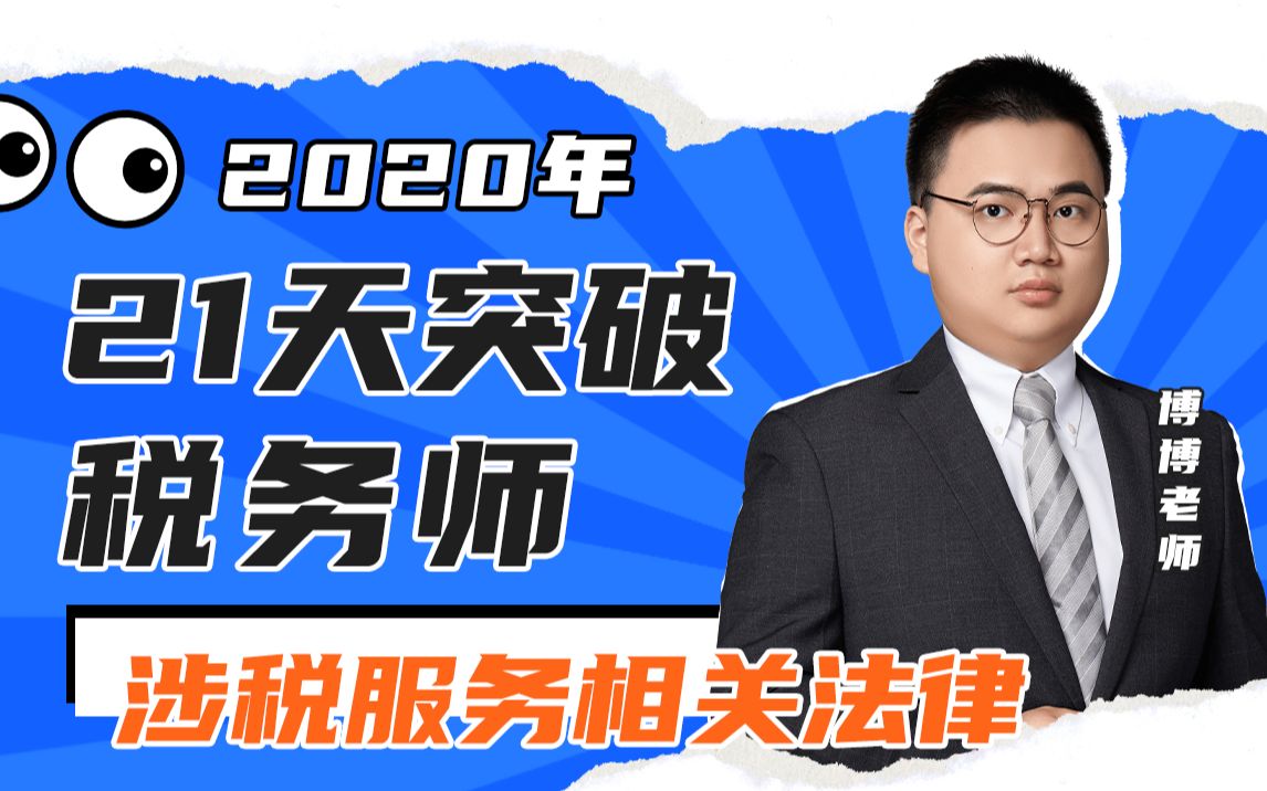 BT学院2020年税务师考试TA《涉税法律》全套课程丨21天突破税务师哔哩哔哩bilibili