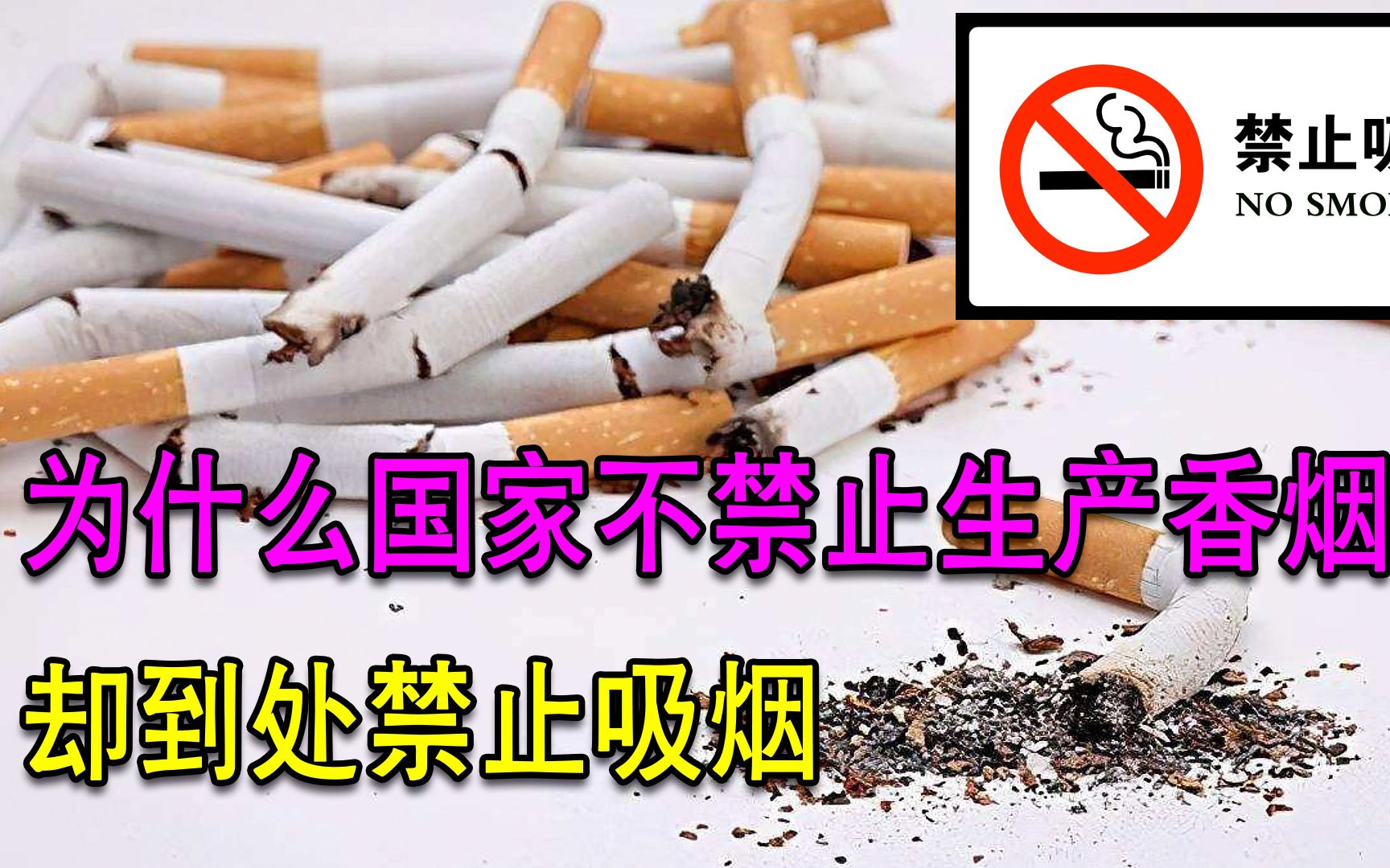 抽烟危害那么大,为什么国家不禁止生产香烟?却到处要求禁止吸烟哔哩哔哩bilibili