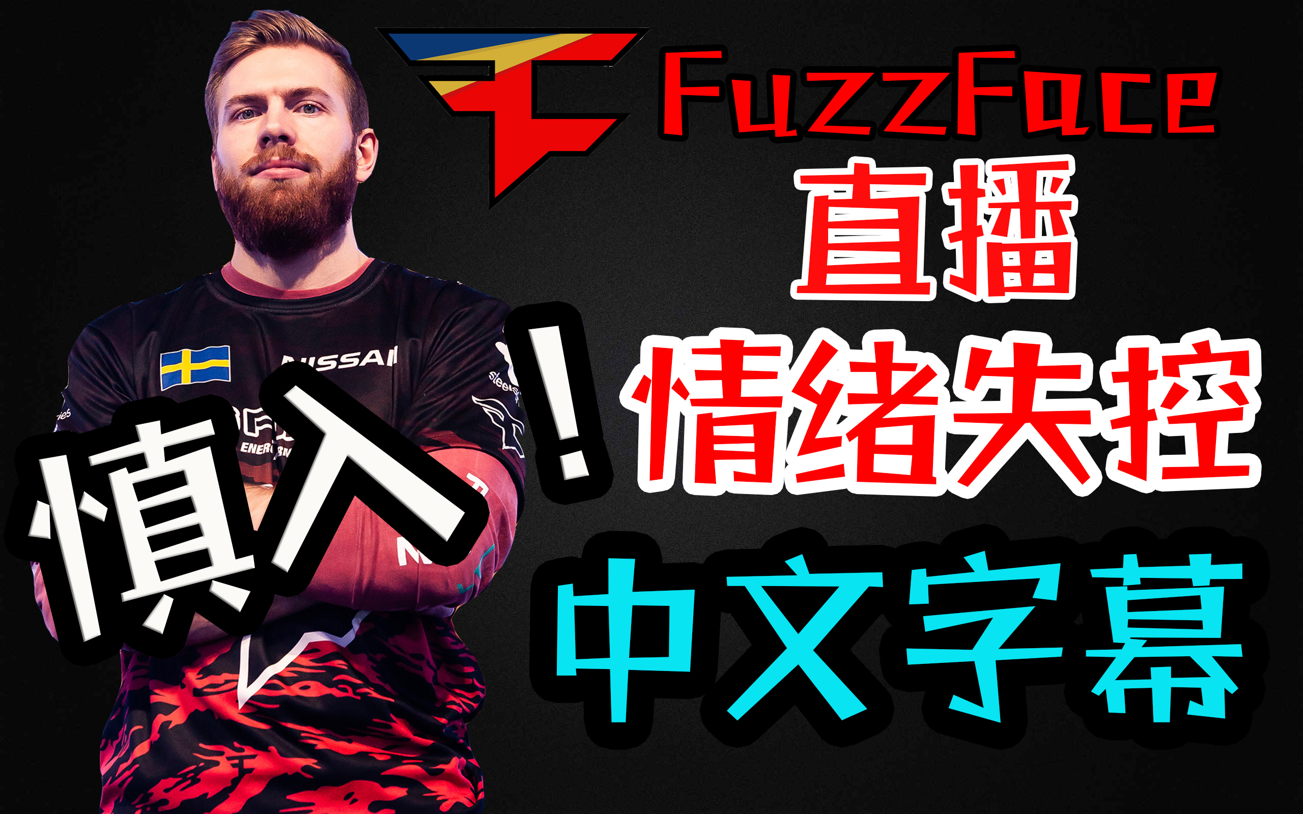 【中文】职业选手对游戏失去希望,直播情绪失控---绝地求生fuzzface