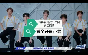 Download Video: 【康平路竞粉reaction】时代少年团战至巅峰cut之开胃小菜紧跟时事