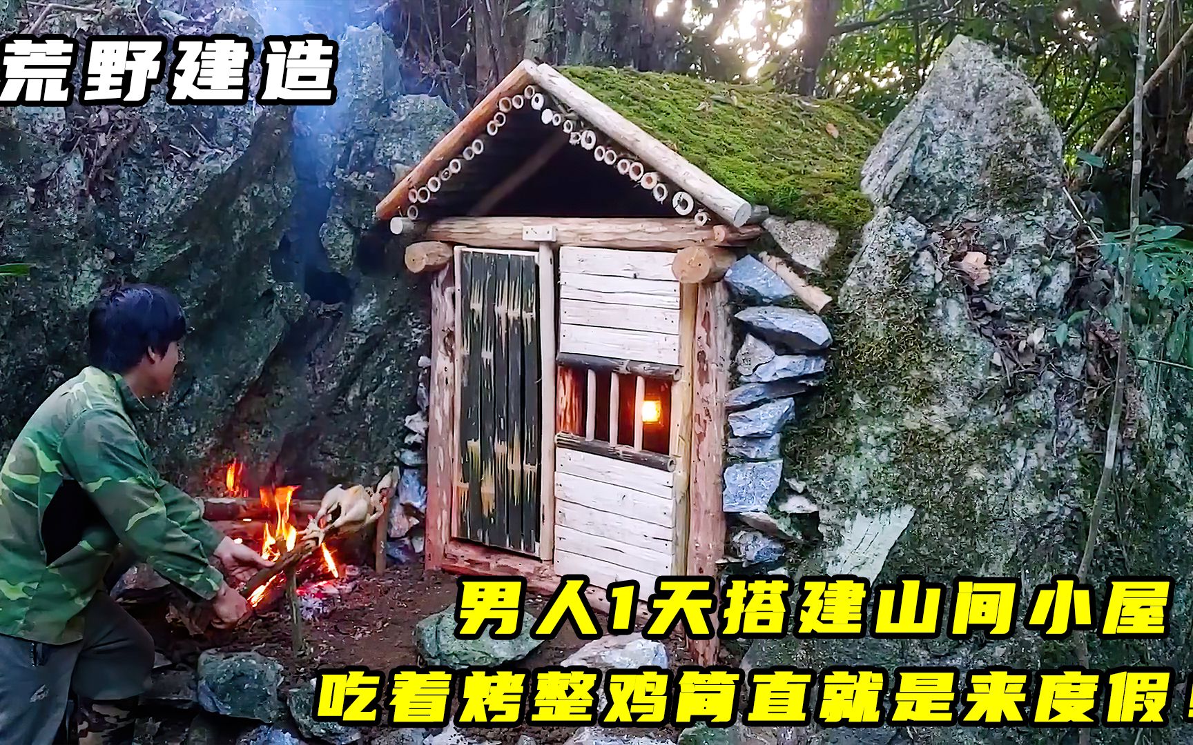 [图]荒野建造：男人1天搭建山间小屋，吃着烤整鸡简直就是来度假！