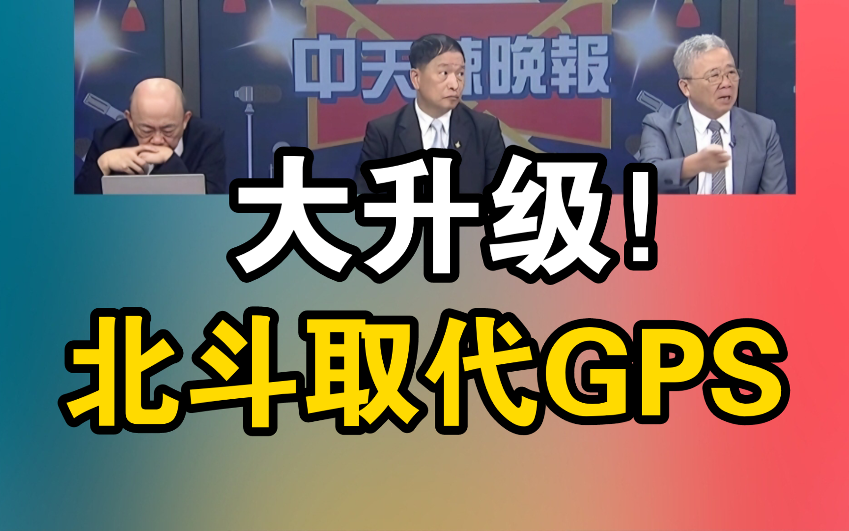 大升级!北斗取代GPS!哔哩哔哩bilibili