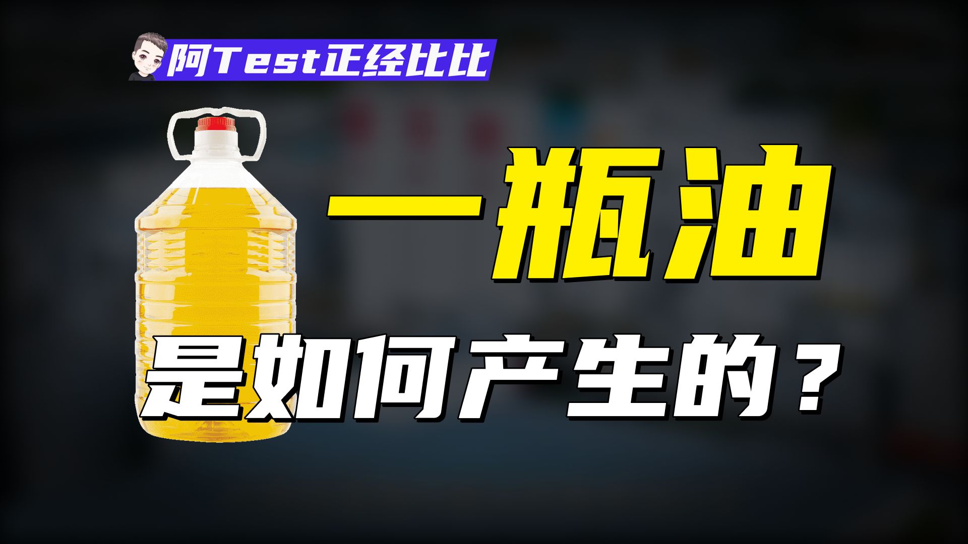 UP主干不下去,我去油厂当厂长了!【阿Test正经比比】哔哩哔哩bilibili