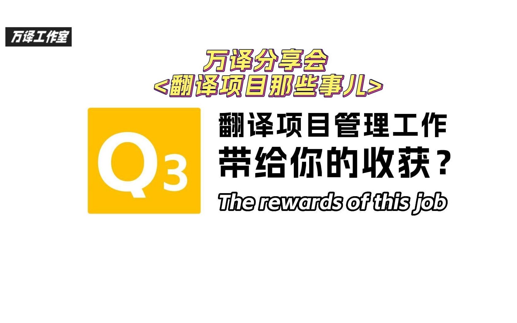 【Q3】翻译项目管理工作带给你的收获是? | 万译分享会 | 翻译项目那些事儿哔哩哔哩bilibili