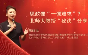 Tải video: 时代大课堂｜思政课“一课难求”？北师大教授熊晓琳“秘诀”分享