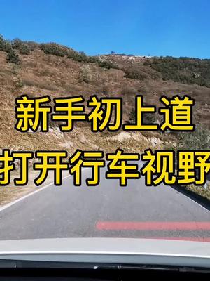 [图]《智驾驶手册》新手打开行车视野