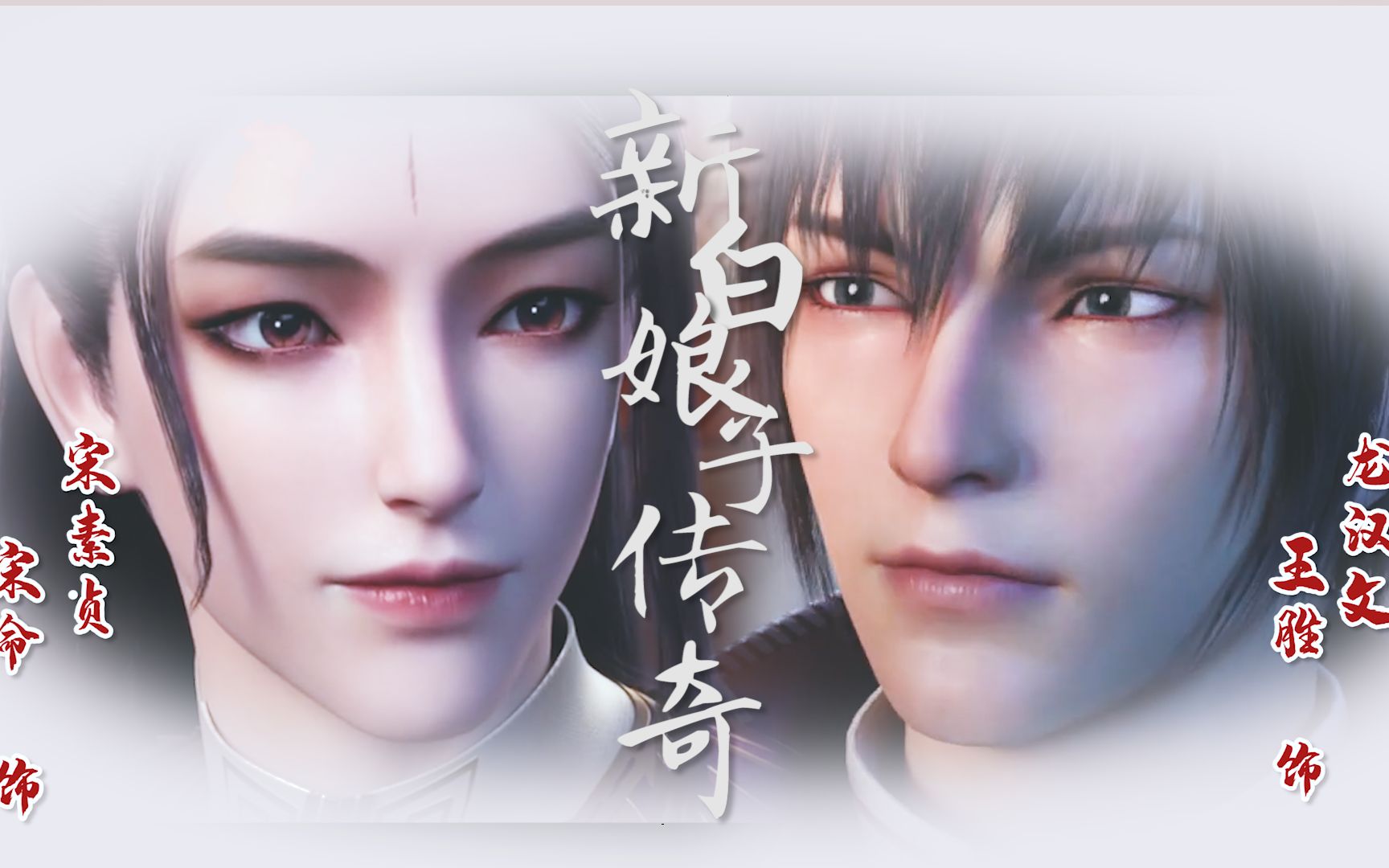 活动作品千年等一回元龙王胜x宋命胜命