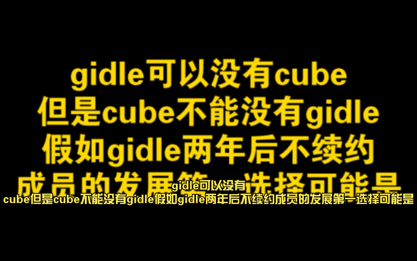 gidle可以没有cube但是cube不能没有gidle假如gidle两年后不续约成员的发展第一选择可能是哔哩哔哩bilibili