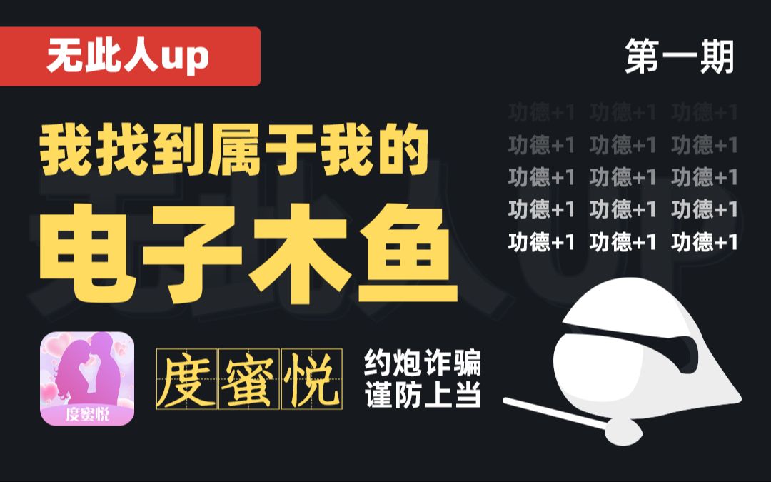 【无此人up】第一期 我找到了我的电子木鱼 度蜜悦 约炮诈骗 谨防上当哔哩哔哩bilibili