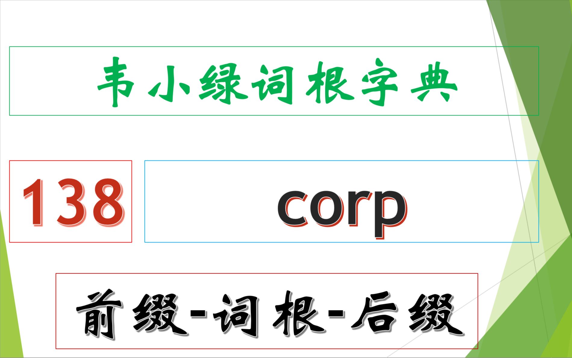 韦小绿词根字典 前缀词根后缀 138  corp哔哩哔哩bilibili