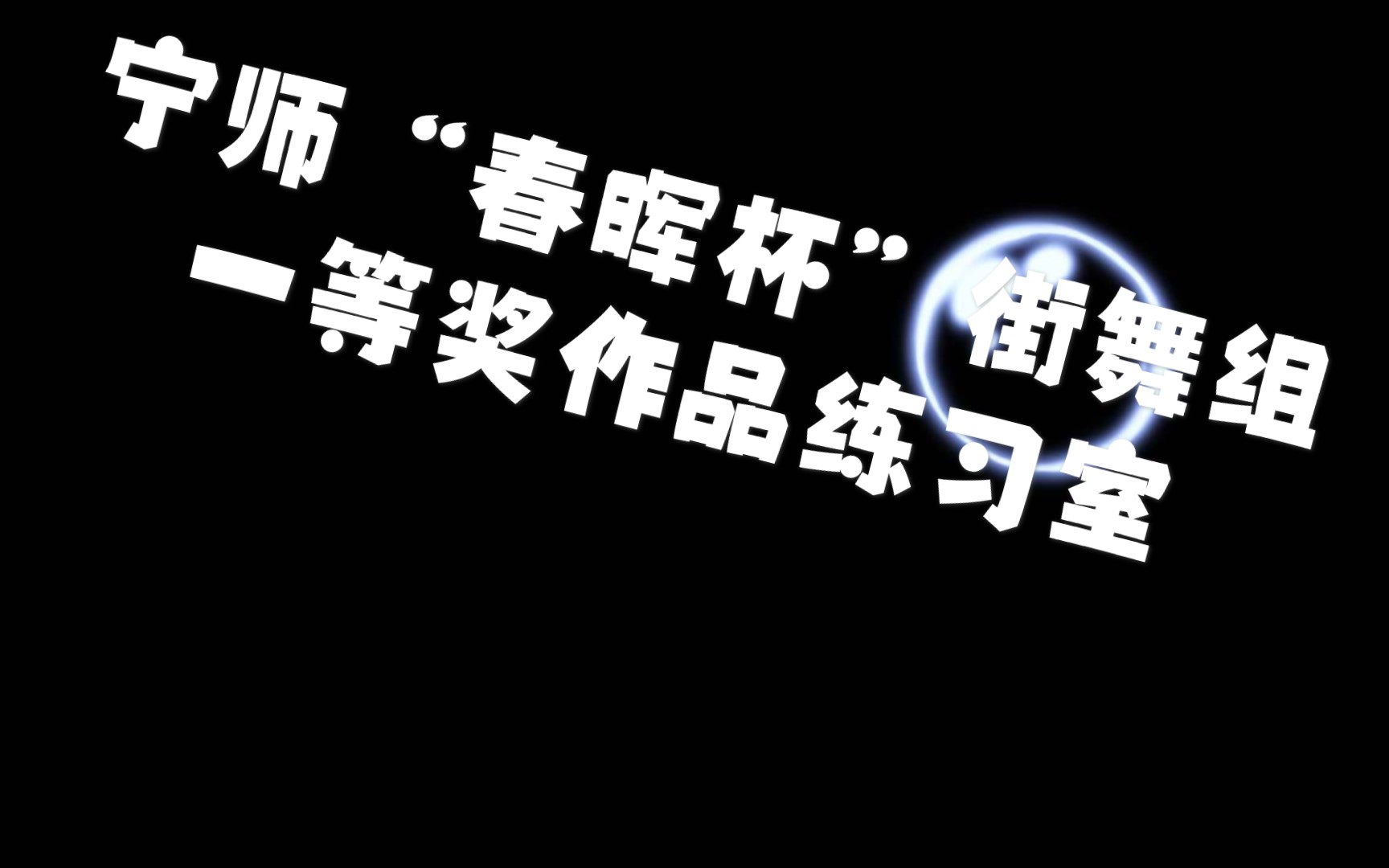 宁波教育学院(杭州湾校区),校“春晖杯”操舞比赛,街舞组冠军作品练习室版.哔哩哔哩bilibili