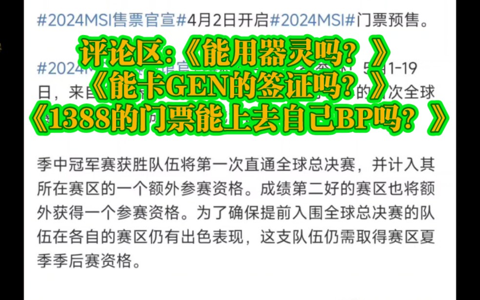 2024 MSI赛制,冠军队伍第一次直通全球总决赛,评论区《能用器灵吗?》《能卡GEN签证吗?》《1388的门票能上去自己BP吗?》电子竞技热门视频