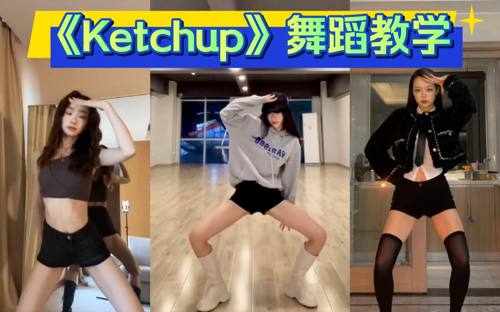 【专治手脚不协调】《Ketchup》舞蹈分解教学哔哩哔哩bilibili