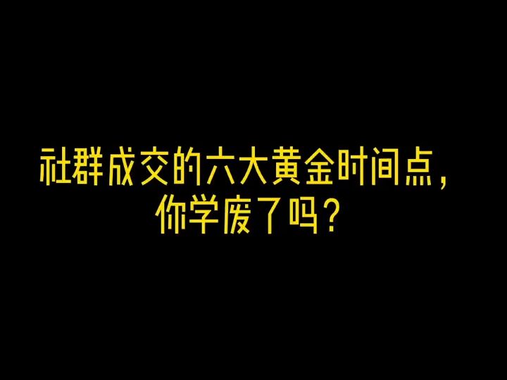 127.社群成交的六大黄金时间点,你学废了吗哔哩哔哩bilibili