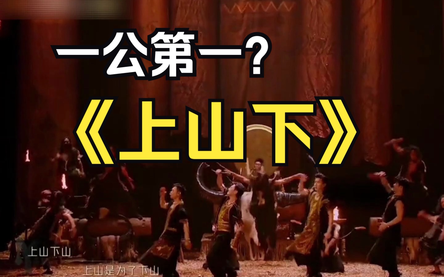 李玖哲组《上山下》舞台确实不错但是得第一我真的不理解啊哔哩哔哩bilibili