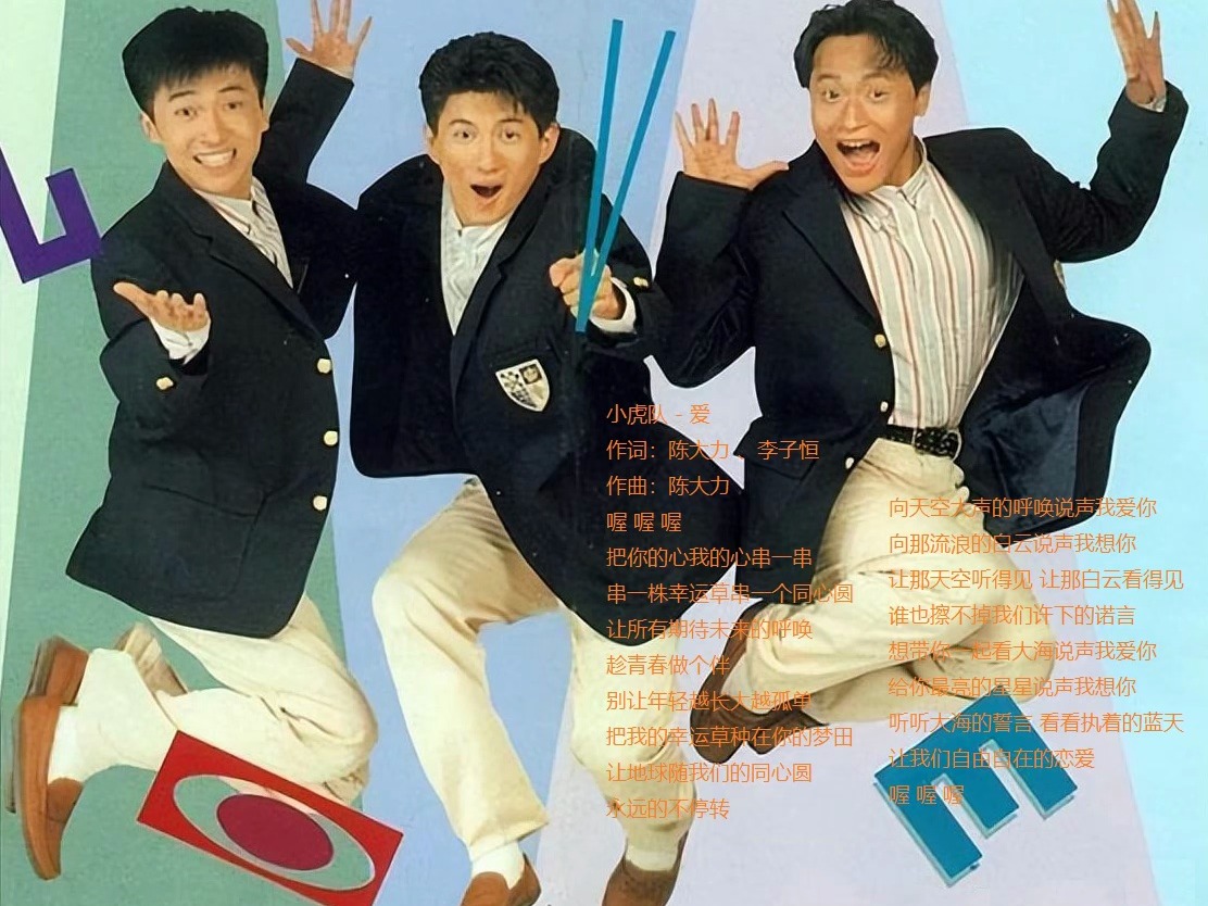 爱歌曲小虎队(爱歌曲小虎队Dj)