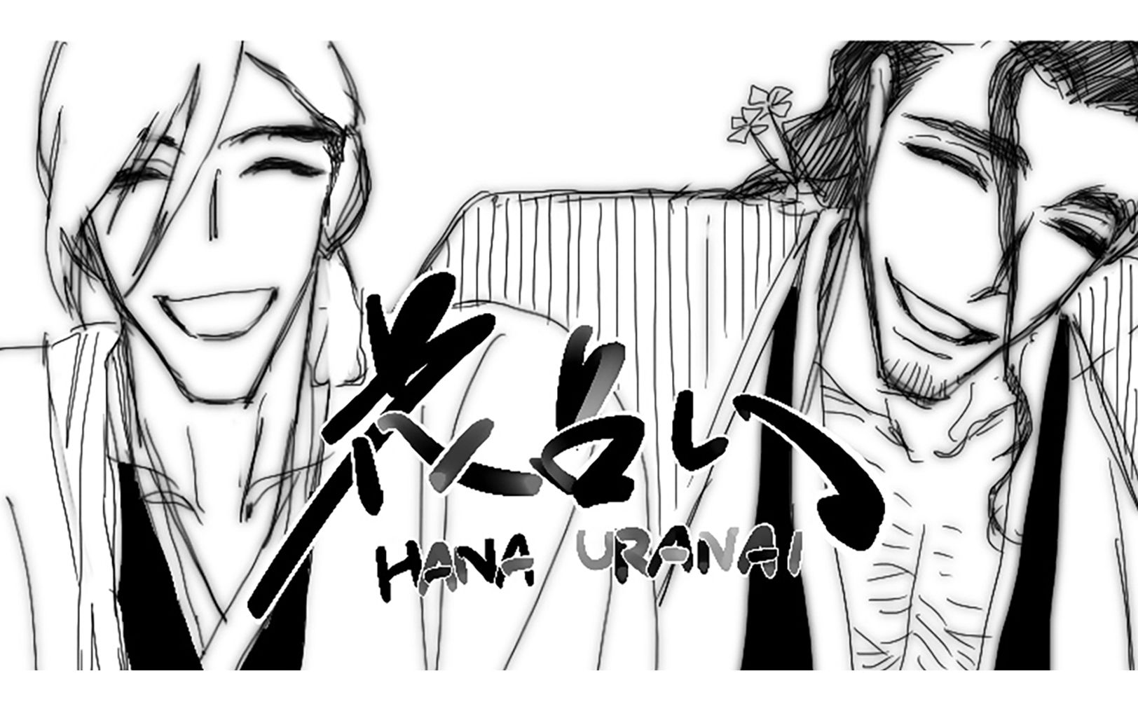 「bleach/京乐春水/浮竹十四郎」「手书」花占い