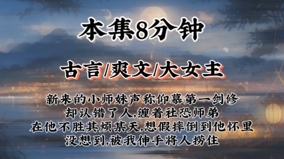 【修仙古言小说】新来的小师妹声称仰慕第一剑修已久,却认错了人,缠着社恐师弟献殷勤,在他不胜其烦的某天,想假摔倒到他怀里,没想到被我一把捞住...