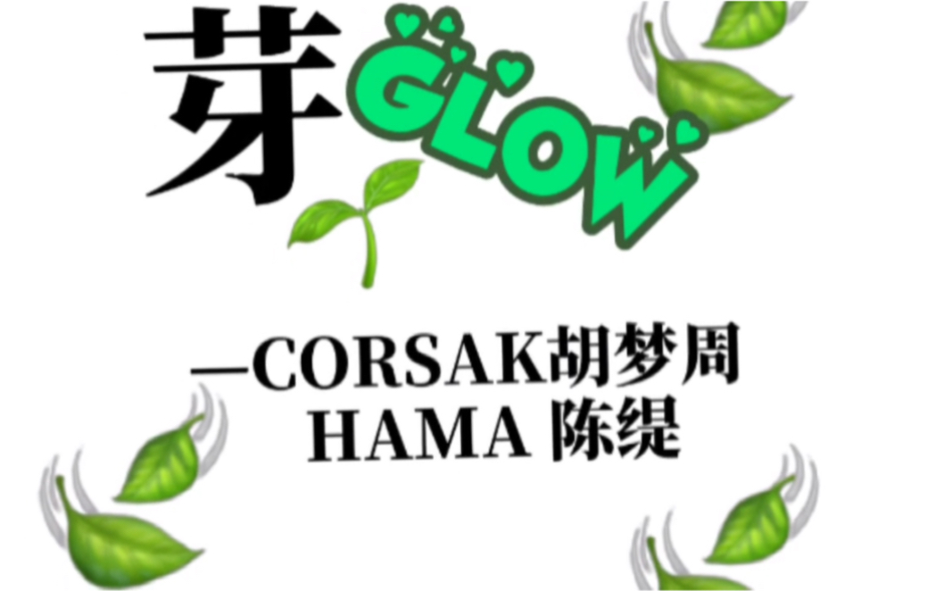 芽glow重磅来袭
