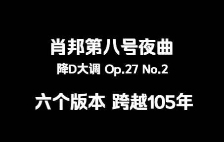 [图]【匿名盲投】八号夜曲降D大调极限六选一，跨越一个世纪