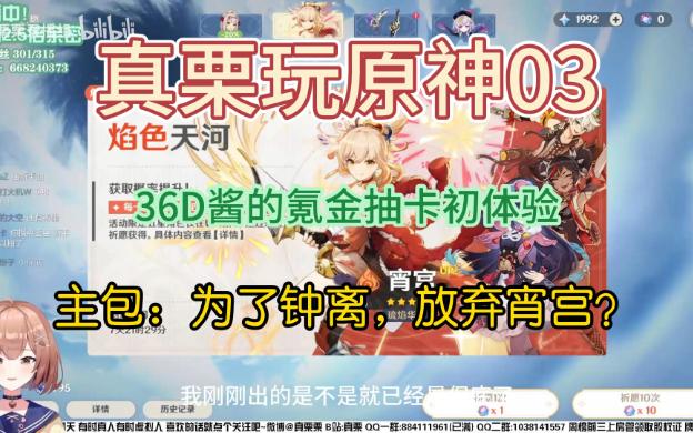 【真栗|原神】【第3集|36D酱的氪金抽卡初体验~】原神