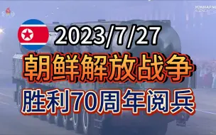 （高清完整版、字幕）朝鲜解放战争胜利70周年阅兵