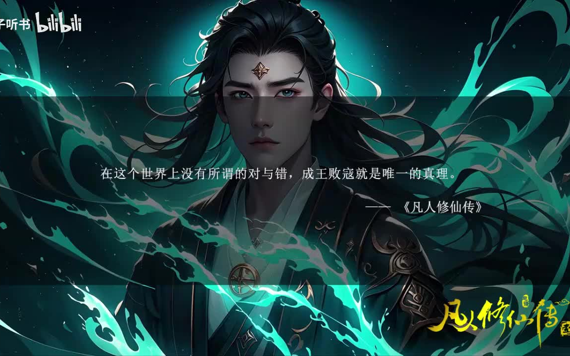 有声书《凡人修仙传》完整版| 无广告,听的更爽!哔哩哔哩bilibili