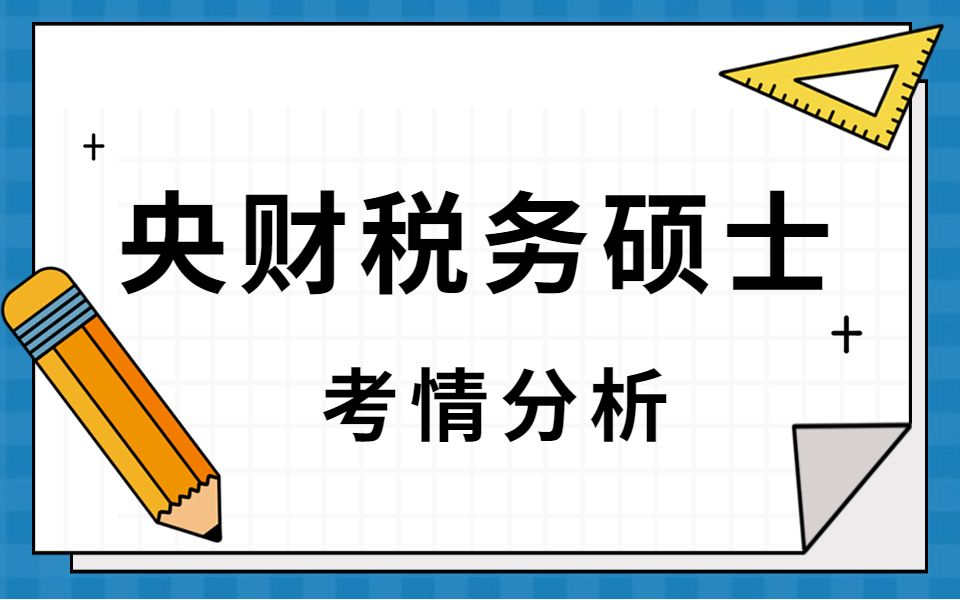 【金融专硕】央财税务硕士考研考情分析哔哩哔哩bilibili