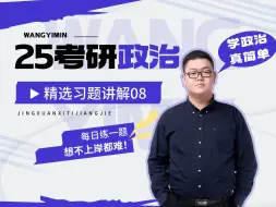 Descargar video: 考研政治精选习题讲解08丨马原第四五章政经第二节·剩余价值论（上）