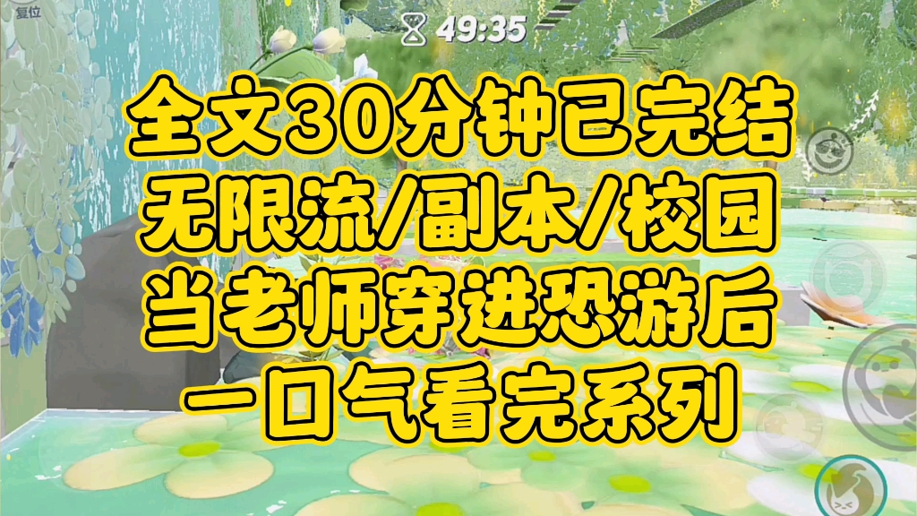 [图]【完结文】无限流/副本/校园/恐游。作为老师的我穿进恐怖游戏后，将恐怖的校园副本，变成了备战高考扬帆起航的激情校园