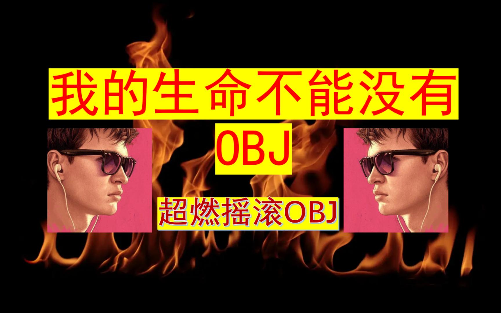 我的生命不能没有OBJ,汪峰倾情献唱!OBJ超燃曲目哔哩哔哩bilibili