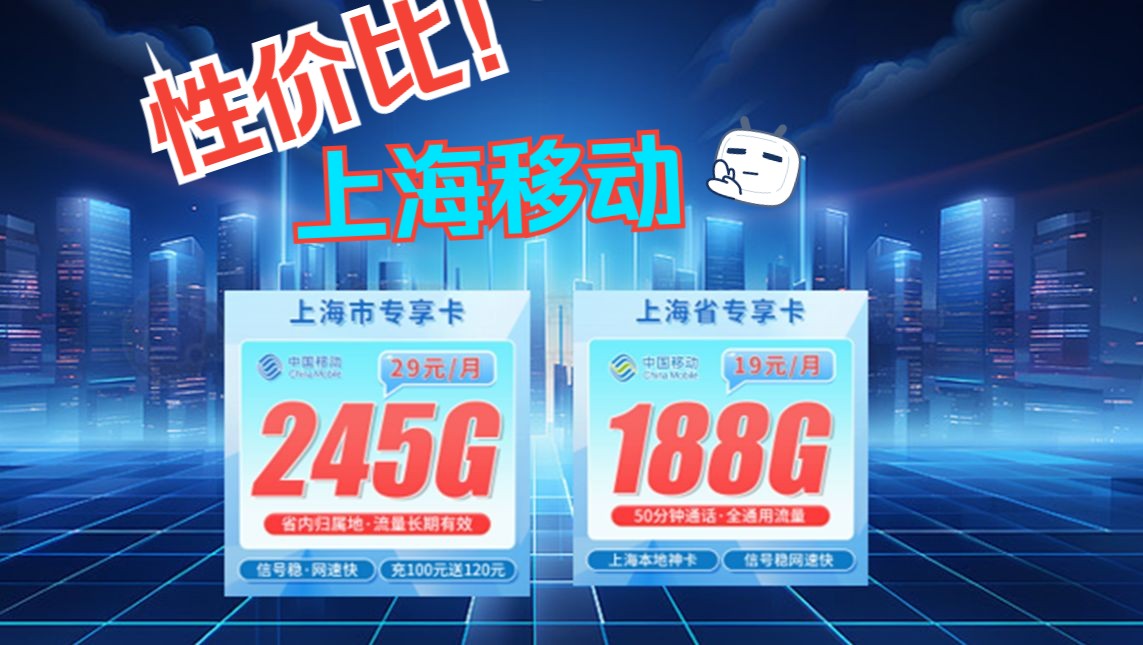 【上海移动】爽飞了?低价高配流量卡居然是真实纯在的?电信 联通 广电移动 流量卡上手体验!哔哩哔哩bilibili