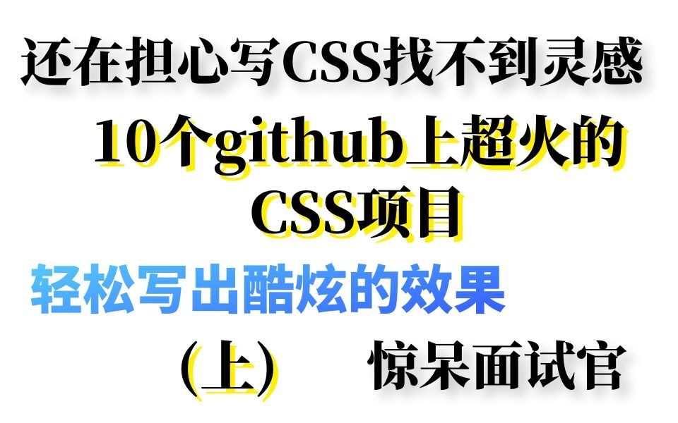 写CSS没有灵感?10个github超火的CSS项目,轻松写出酷炫的网页效果,惊呆面试官哔哩哔哩bilibili