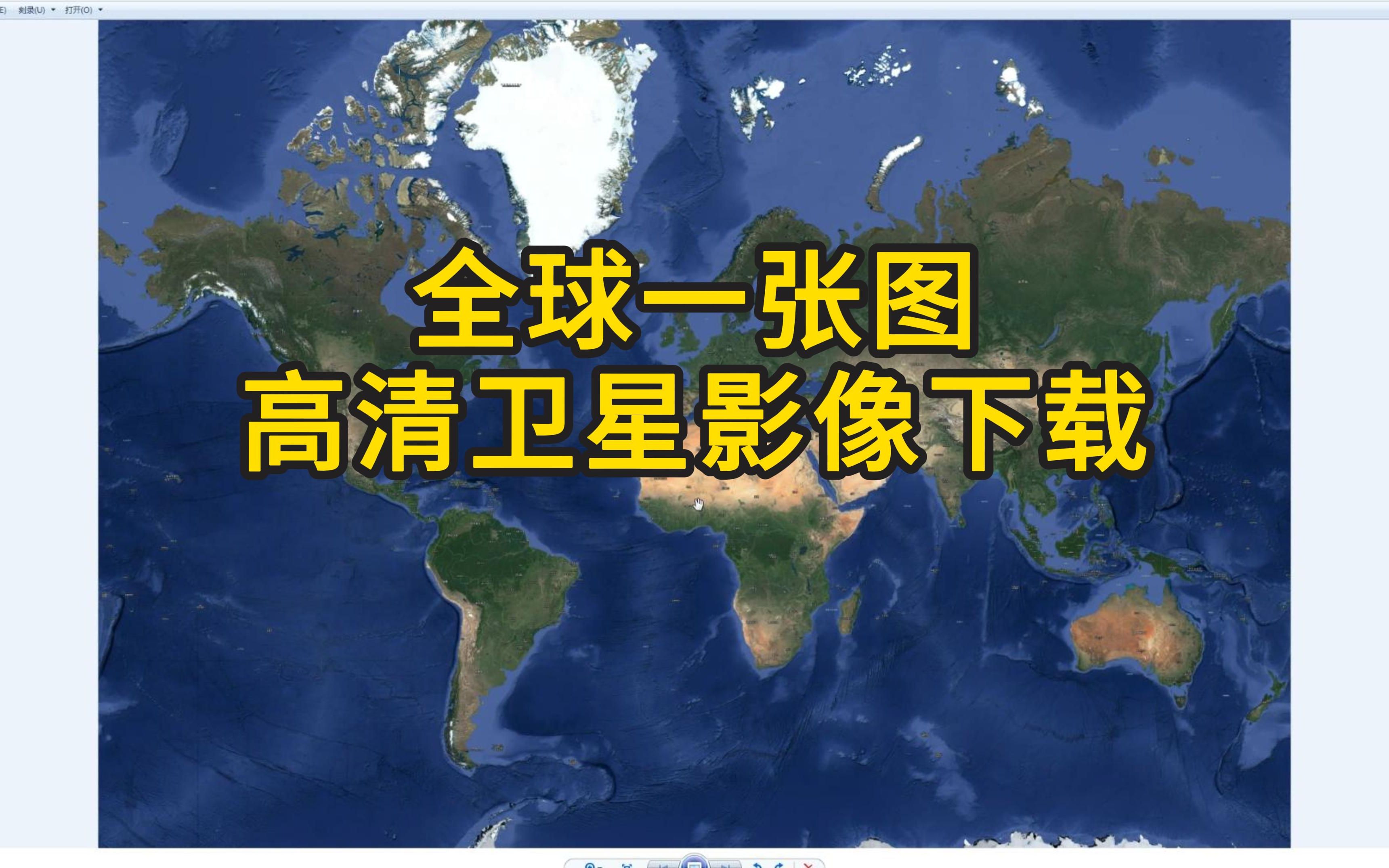 教程 | 如何下载这样一张全球高清卫星影像地图?哔哩哔哩bilibili