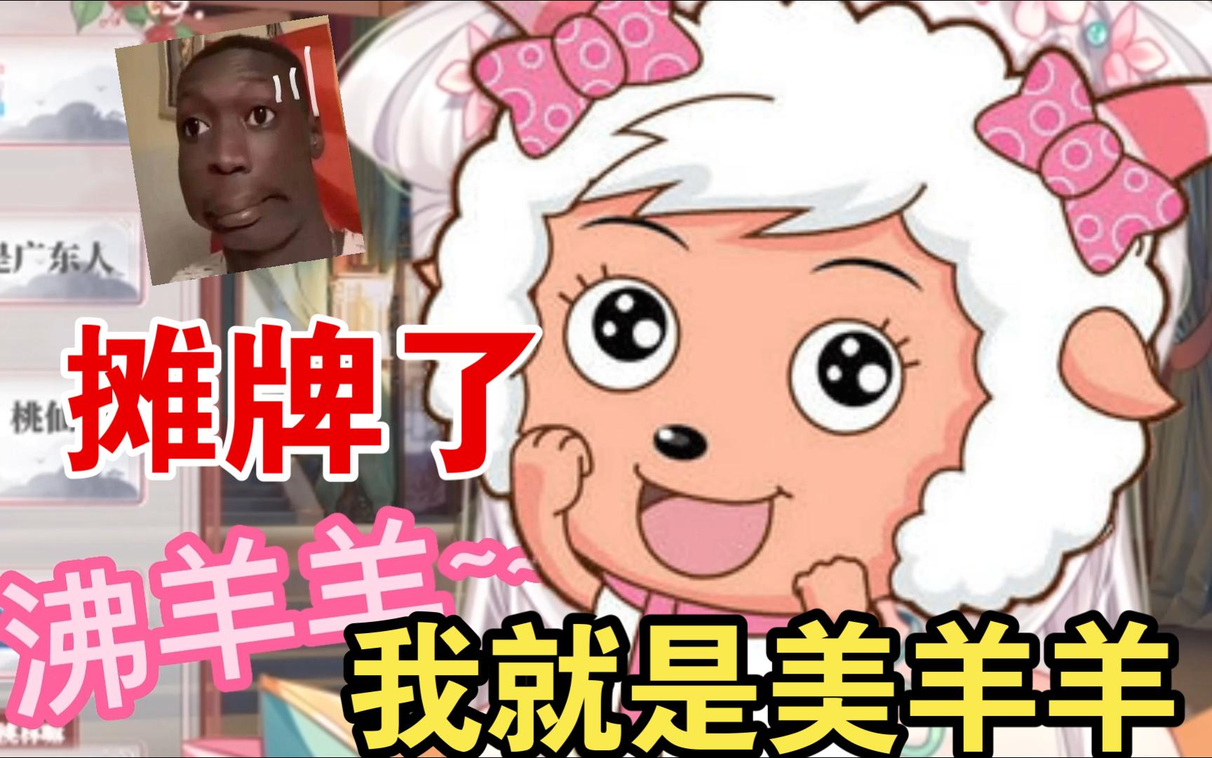 虚拟羊村之阿里嘎多美羊羊桑