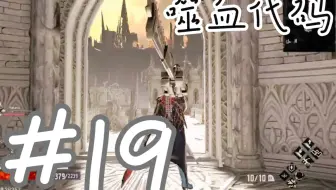 噬血代码    #19  大战前必有补给   一场恶战在所难免