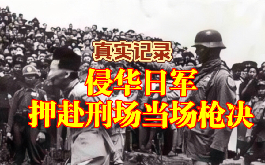 [图]1947年侵华日军战犯被上海判死刑后游街示众押赴刑场枪决