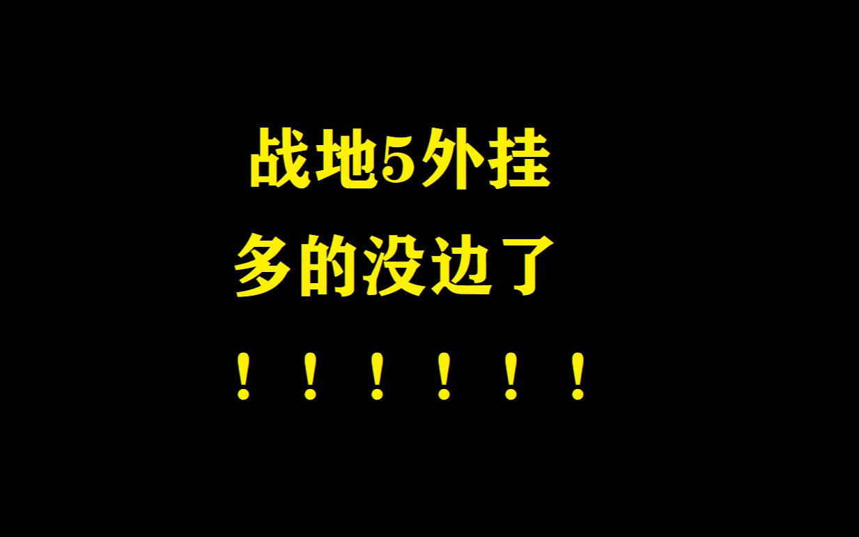 这就是战地五hacker吗?_哔哩哔哩_bilibili