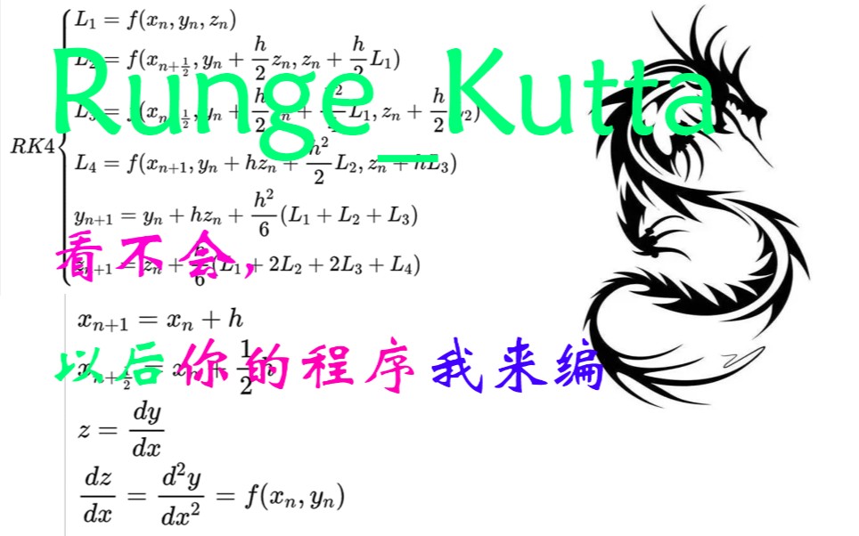 保姆级 龙格库塔法 学不会你的程序我承包了哔哩哔哩bilibili