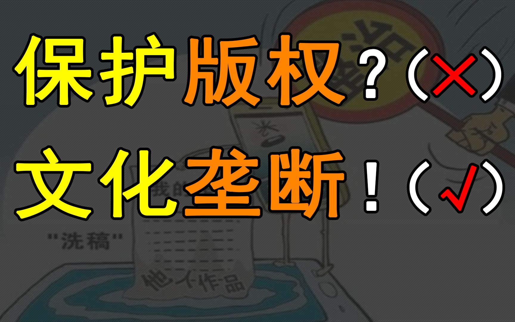 [图]资本巨头们发联合公告？他们只是想躺在版权上吸血而已【奇传】