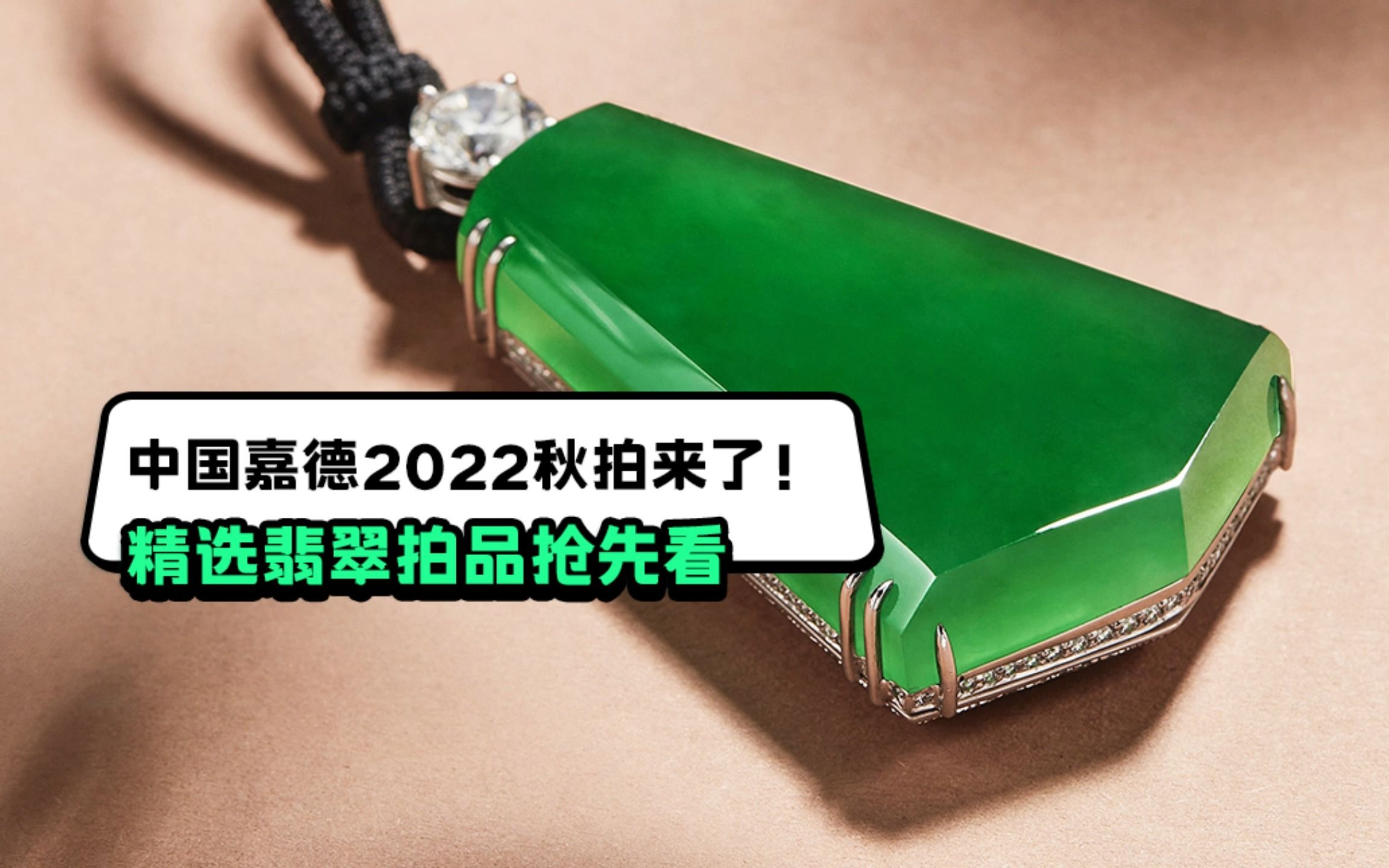 中国嘉德2022秋拍来了!精选翡翠拍品抢先看哔哩哔哩bilibili