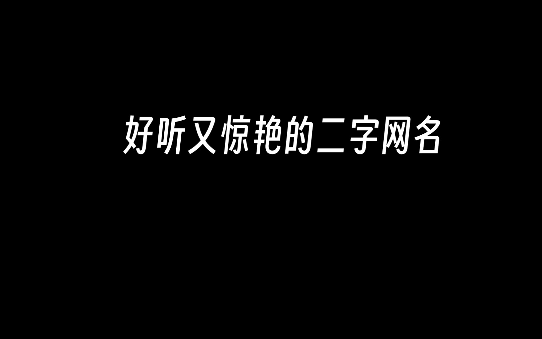 “好听又惊艳的二字网名”哔哩哔哩bilibili