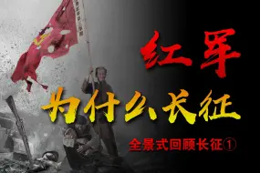 Download Video: 90年前，红军为何长征？于绝境处逢生！长征始末（一）