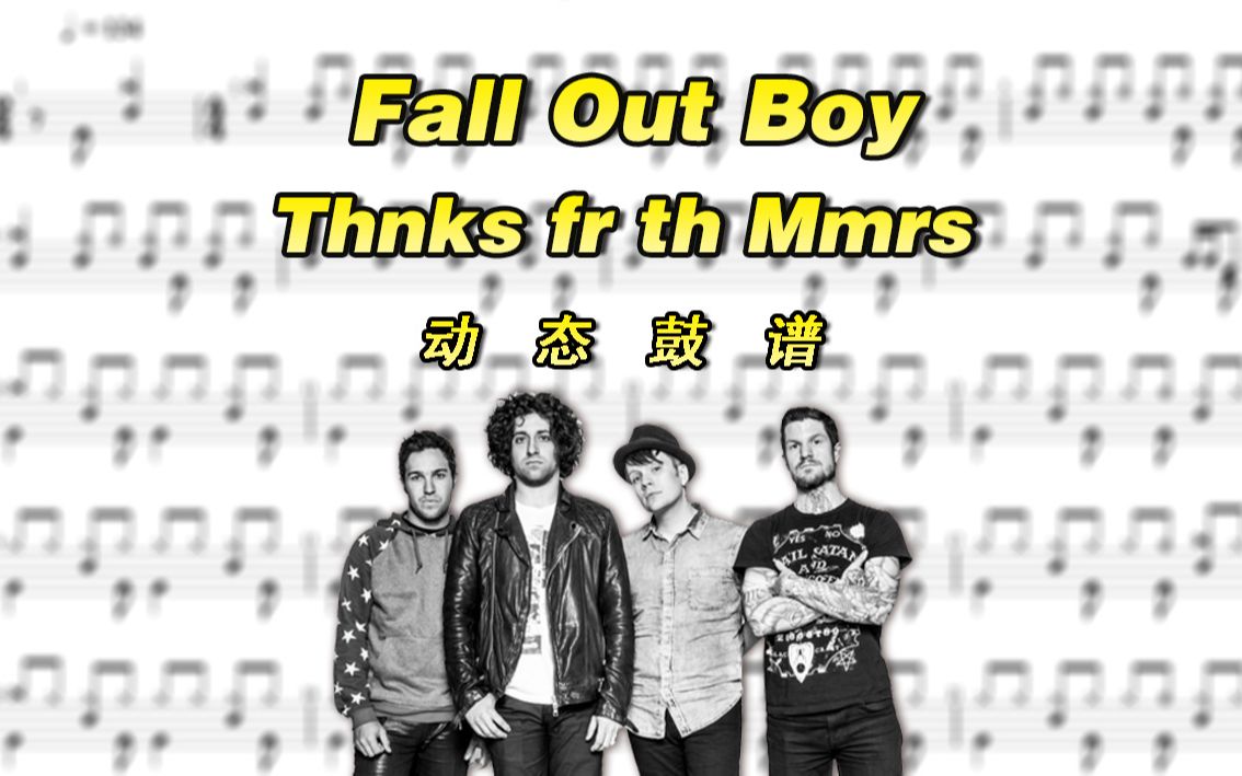 鼓谱大叔falloutboythnksfrthmmrs架子鼓谱动态鼓谱
