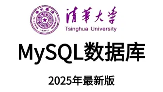 【强烈推荐】这绝对是B站2025年度【MySQL数据库基础篇完整版】从入门到精通视频教程sql-mysql教程_mysql视频_mysql入门全包含！