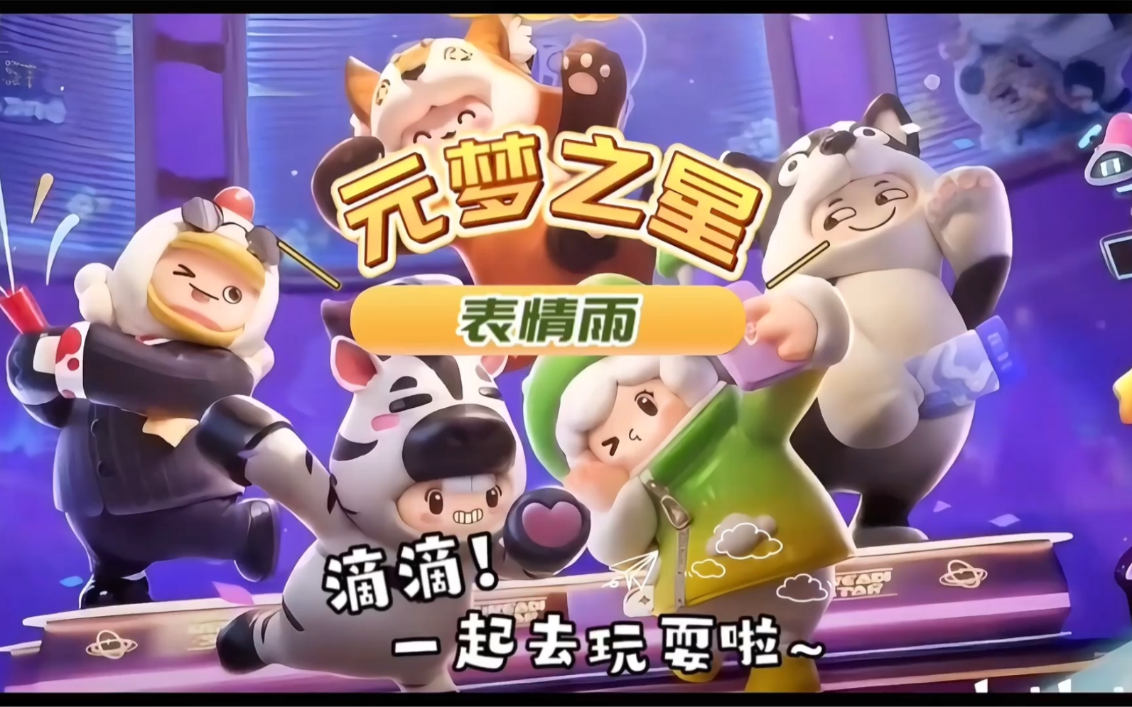 元梦之星表情雨!赶紧试试手气!
