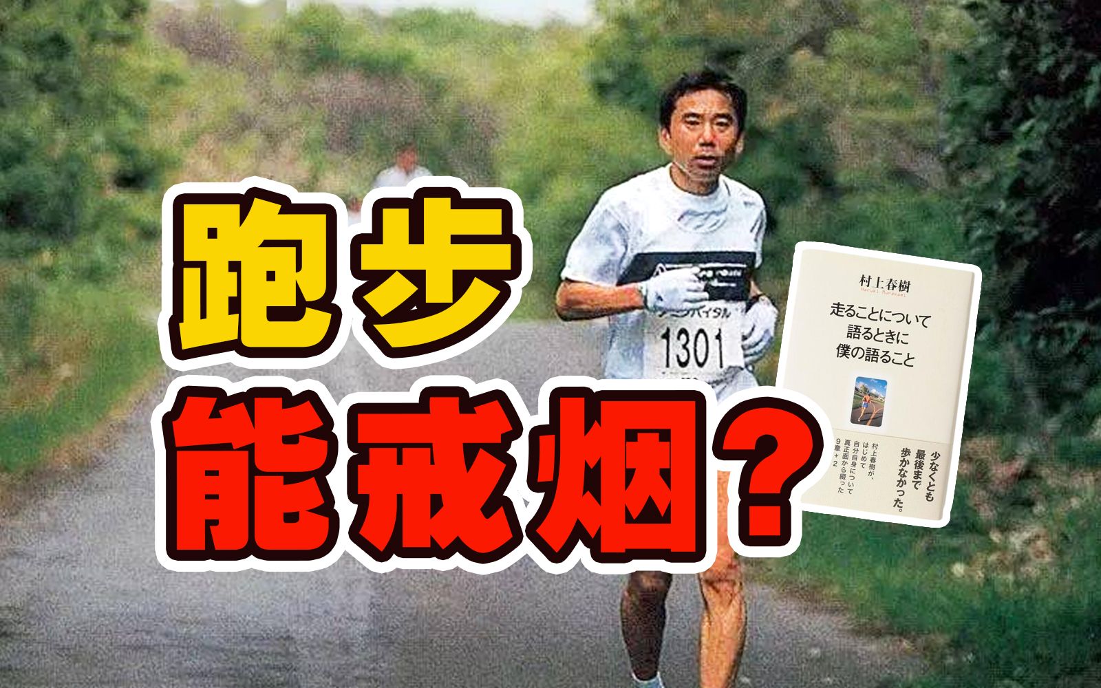 [图]跑步是如何“拯救”i人的？|《谈跑步时我谈什么》【林少华】