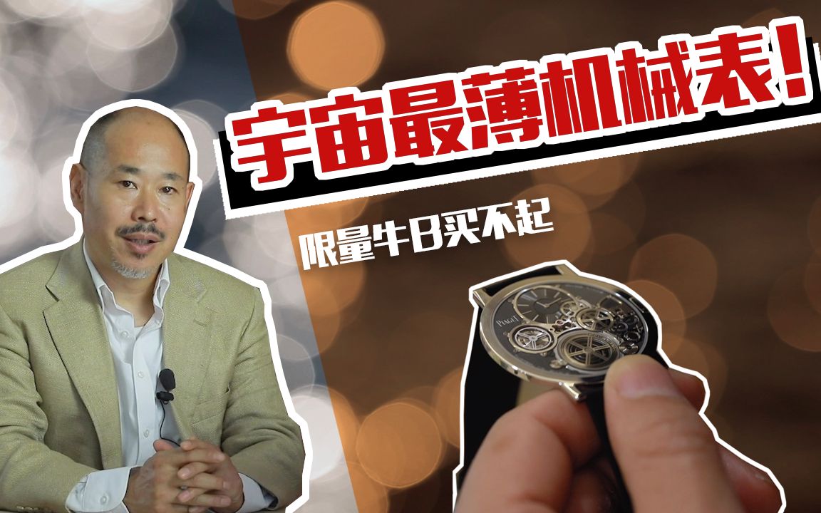 [图]宇宙最薄伯爵PIAGET Altiplano至臻超薄 厚度仅为2毫米