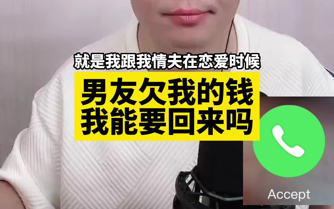 [图]男友欠我的钱 我能要回来吗？